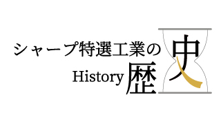 シャープ特選工業の歴史