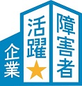 障害者活躍企業認証